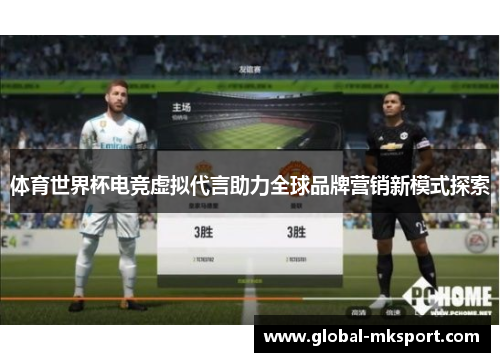 体育世界杯电竞虚拟代言助力全球品牌营销新模式探索