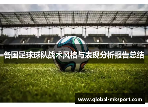 各国足球球队战术风格与表现分析报告总结