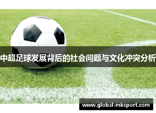 中超足球发展背后的社会问题与文化冲突分析