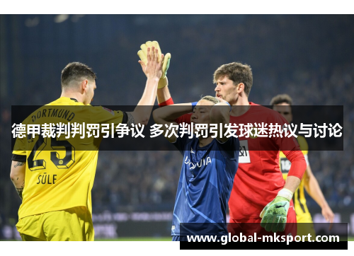 德甲裁判判罚引争议 多次判罚引发球迷热议与讨论