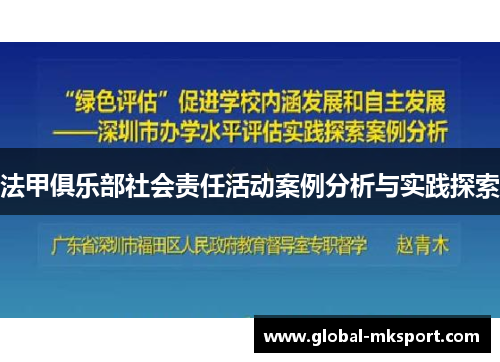 法甲俱乐部社会责任活动案例分析与实践探索