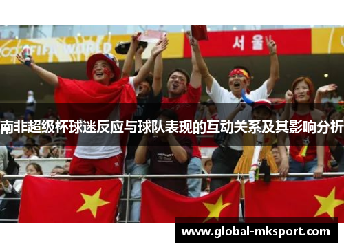 南非超级杯球迷反应与球队表现的互动关系及其影响分析