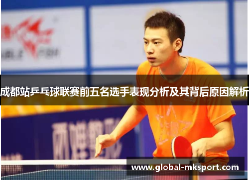 成都站乒乓球联赛前五名选手表现分析及其背后原因解析