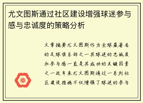 尤文图斯通过社区建设增强球迷参与感与忠诚度的策略分析