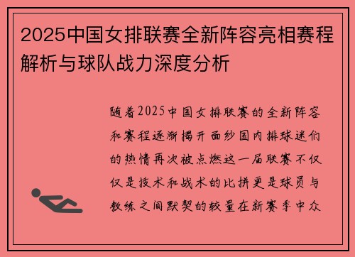 2025中国女排联赛全新阵容亮相赛程解析与球队战力深度分析
