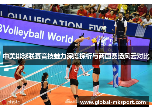 中美排球联赛竞技魅力深度探析与两国赛场风云对比