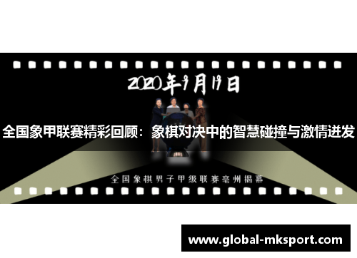 全国象甲联赛精彩回顾：象棋对决中的智慧碰撞与激情迸发