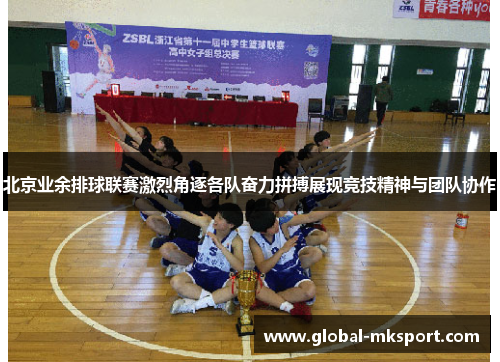 北京业余排球联赛激烈角逐各队奋力拼搏展现竞技精神与团队协作