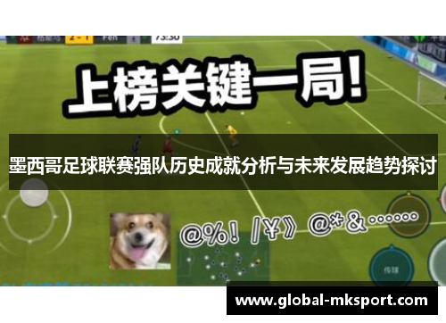 墨西哥足球联赛强队历史成就分析与未来发展趋势探讨