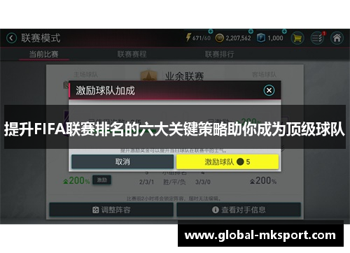 提升FIFA联赛排名的六大关键策略助你成为顶级球队
