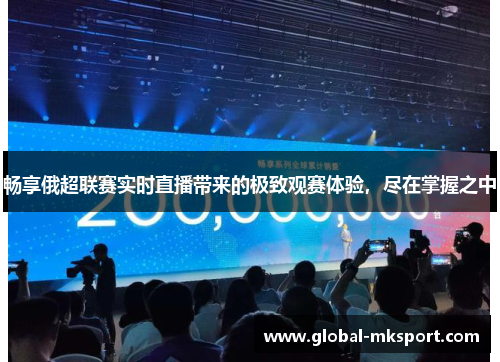 畅享俄超联赛实时直播带来的极致观赛体验，尽在掌握之中
