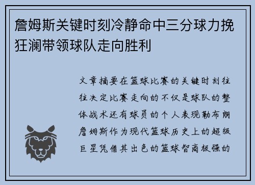 詹姆斯关键时刻冷静命中三分球力挽狂澜带领球队走向胜利
