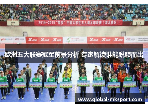 欧洲五大联赛冠军前景分析 专家解读谁能脱颖而出