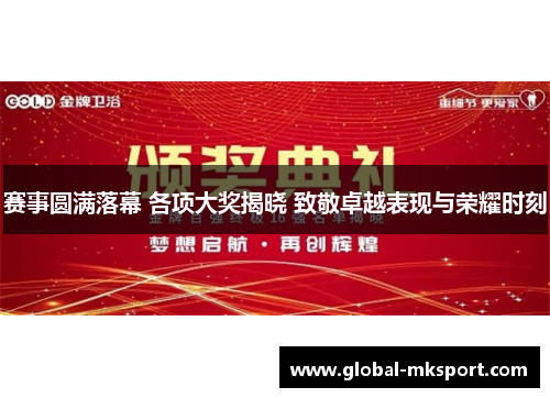 赛事圆满落幕 各项大奖揭晓 致敬卓越表现与荣耀时刻