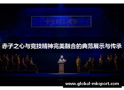 赤子之心与竞技精神完美融合的典范展示与传承