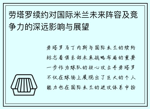 劳塔罗续约对国际米兰未来阵容及竞争力的深远影响与展望