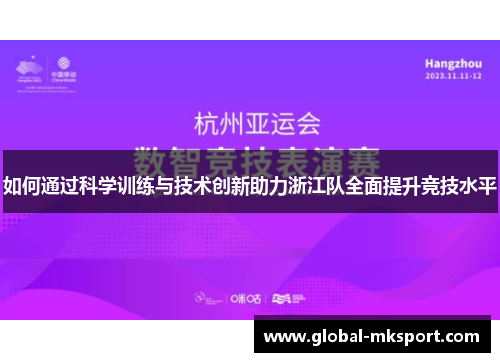 如何通过科学训练与技术创新助力浙江队全面提升竞技水平