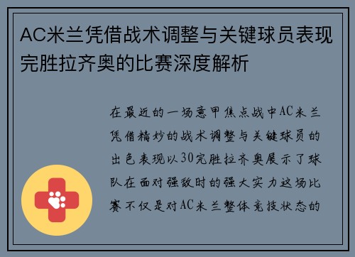 AC米兰凭借战术调整与关键球员表现完胜拉齐奥的比赛深度解析
