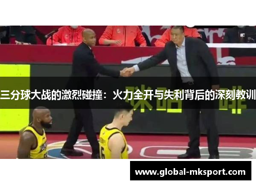 三分球大战的激烈碰撞：火力全开与失利背后的深刻教训