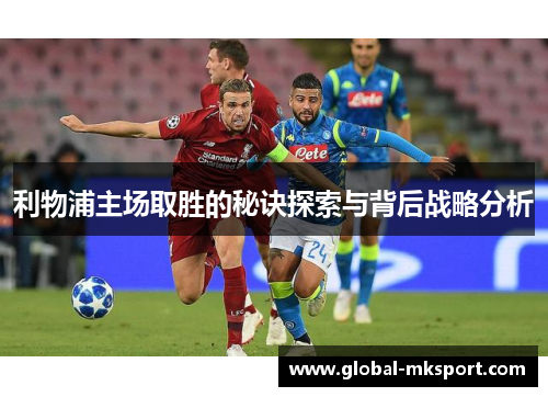 利物浦主场取胜的秘诀探索与背后战略分析