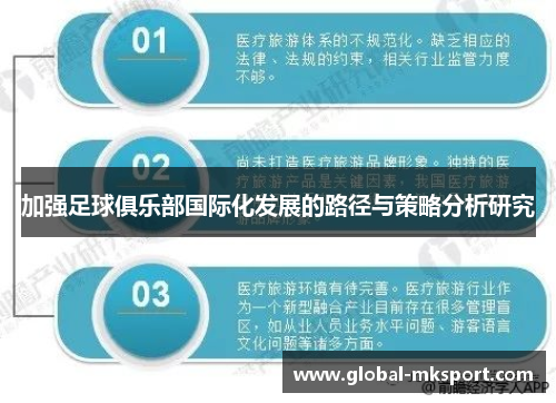 加强足球俱乐部国际化发展的路径与策略分析研究