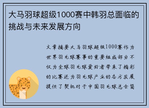 大马羽球超级1000赛中韩羽总面临的挑战与未来发展方向