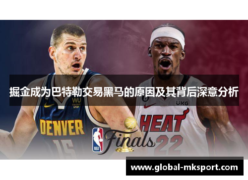掘金成为巴特勒交易黑马的原因及其背后深意分析