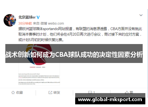 战术创新如何成为CBA球队成功的决定性因素分析