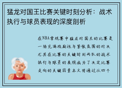 猛龙对国王比赛关键时刻分析:战术执行与球员表现的深度剖析