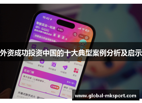 外资成功投资中国的十大典型案例分析及启示