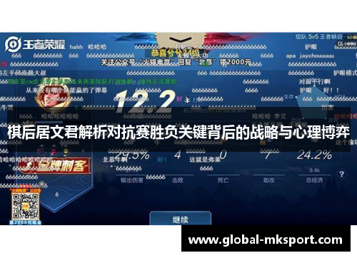 棋后居文君解析对抗赛胜负关键背后的战略与心理博弈