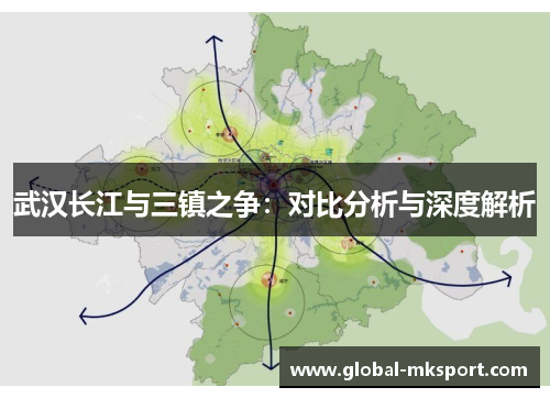 武汉长江与三镇之争:对比分析与深度解析