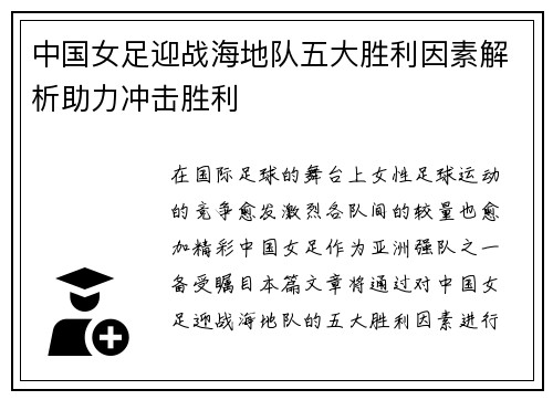 中国女足迎战海地队五大胜利因素解析助力冲击胜利