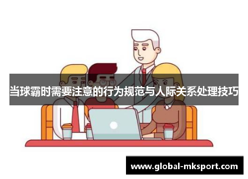 当球霸时需要注意的行为规范与人际关系处理技巧