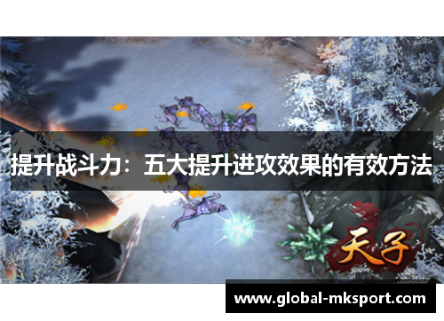 提升战斗力：五大提升进攻效果的有效方法