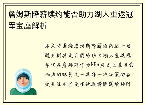 詹姆斯降薪续约能否助力湖人重返冠军宝座解析
