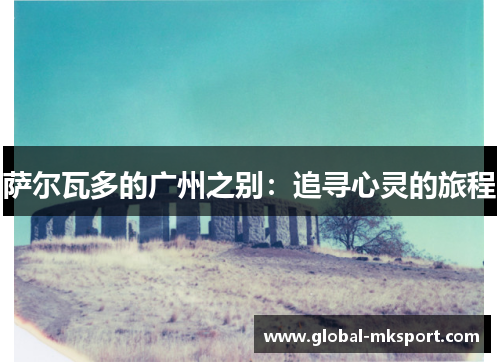 萨尔瓦多的广州之别：追寻心灵的旅程