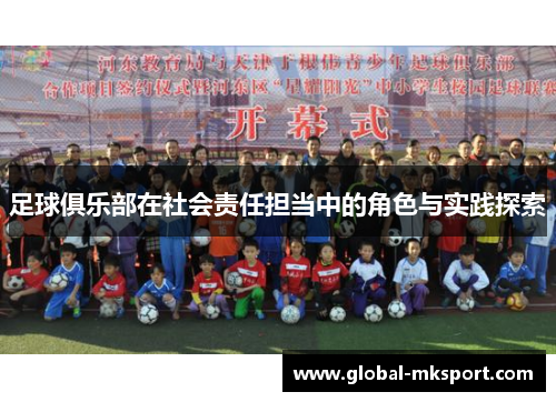 足球俱乐部在社会责任担当中的角色与实践探索