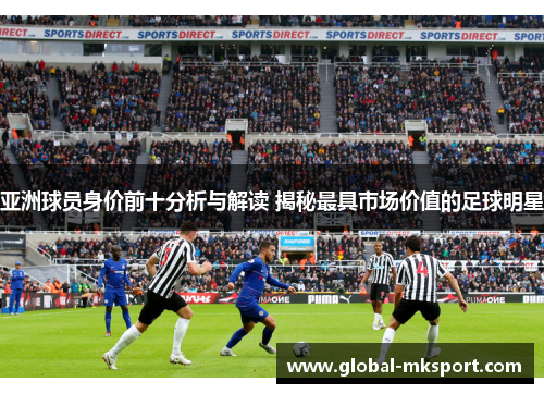 亚洲球员身价前十分析与解读 揭秘最具市场价值的足球明星