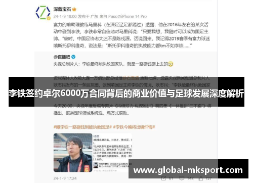 李铁签约卓尔6000万合同背后的商业价值与足球发展深度解析