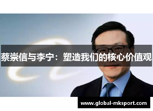 蔡崇信与李宁:塑造我们的核心价值观