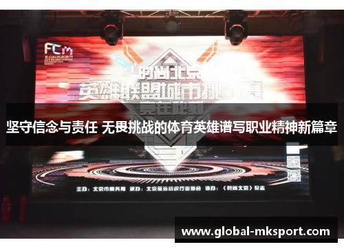 坚守信念与责任 无畏挑战的体育英雄谱写职业精神新篇章
