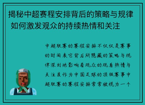 揭秘中超赛程安排背后的策略与规律 如何激发观众的持续热情和关注