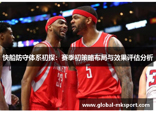 快船防守体系初探:赛季初策略布局与效果评估分析