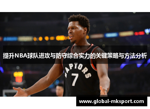 提升NBA球队进攻与防守综合实力的关键策略与方法分析