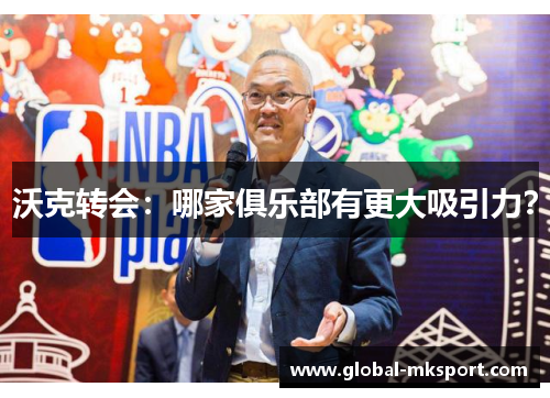 沃克转会:哪家俱乐部有更大吸引力?