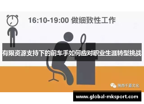 有限资源支持下的前车手如何应对职业生涯转型挑战