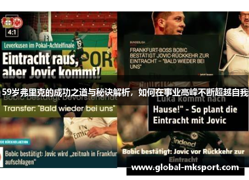 59岁弗里克的成功之道与秘诀解析，如何在事业高峰不断超越自我