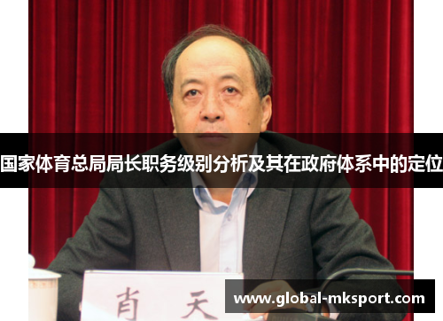 国家体育总局局长职务级别分析及其在政府体系中的定位