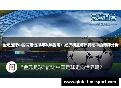金元足球中的两难选择与发展困境：经济利益与体育精神的博弈分析